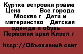 Куртка ветровка рэйма › Цена ­ 350 - Все города, Москва г. Дети и материнство » Детская одежда и обувь   . Пермский край,Кизел г.